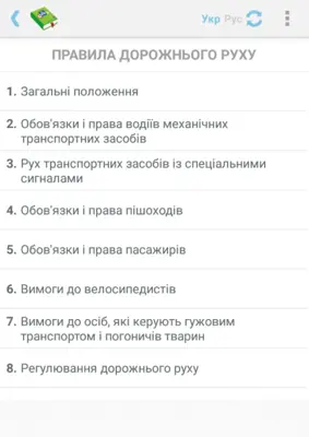 ПДР України 2018 + тест android App screenshot 8